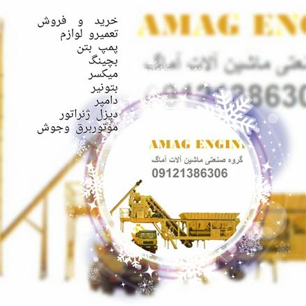 بتونیر , دامپر , بچینگ , پمپ بتن , غلطک , کمپکتور , ویبراتور , موتور برق دست دوم