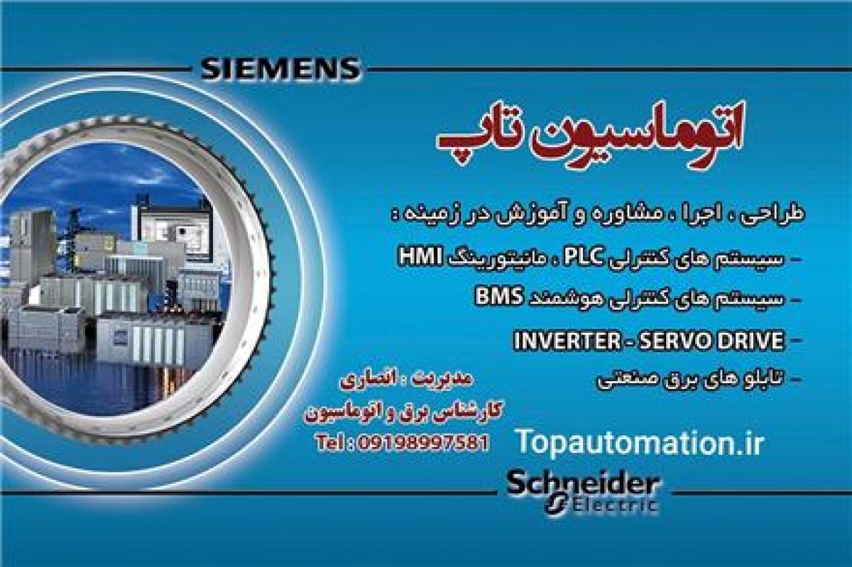 برق و صنعت PLC HMI زیمنس اشنایدر  سیستم های تهویه مطبوع