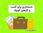 آموزش حسابداری