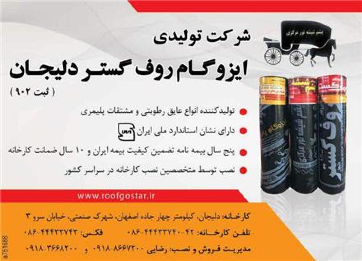 شرکت تولیدی ایزوگام روف گستردلیجان