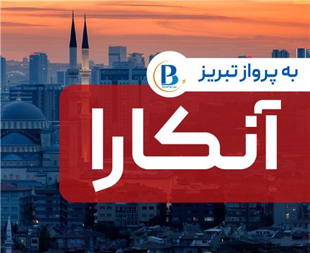 تور ترکیه (  آنکارا )  اقامت در هتل Antik Hotel 3 ستاره
