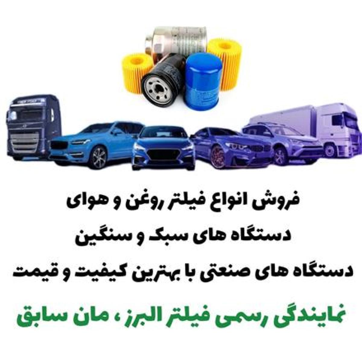 فروش انواع فیلتر روغن و هوا