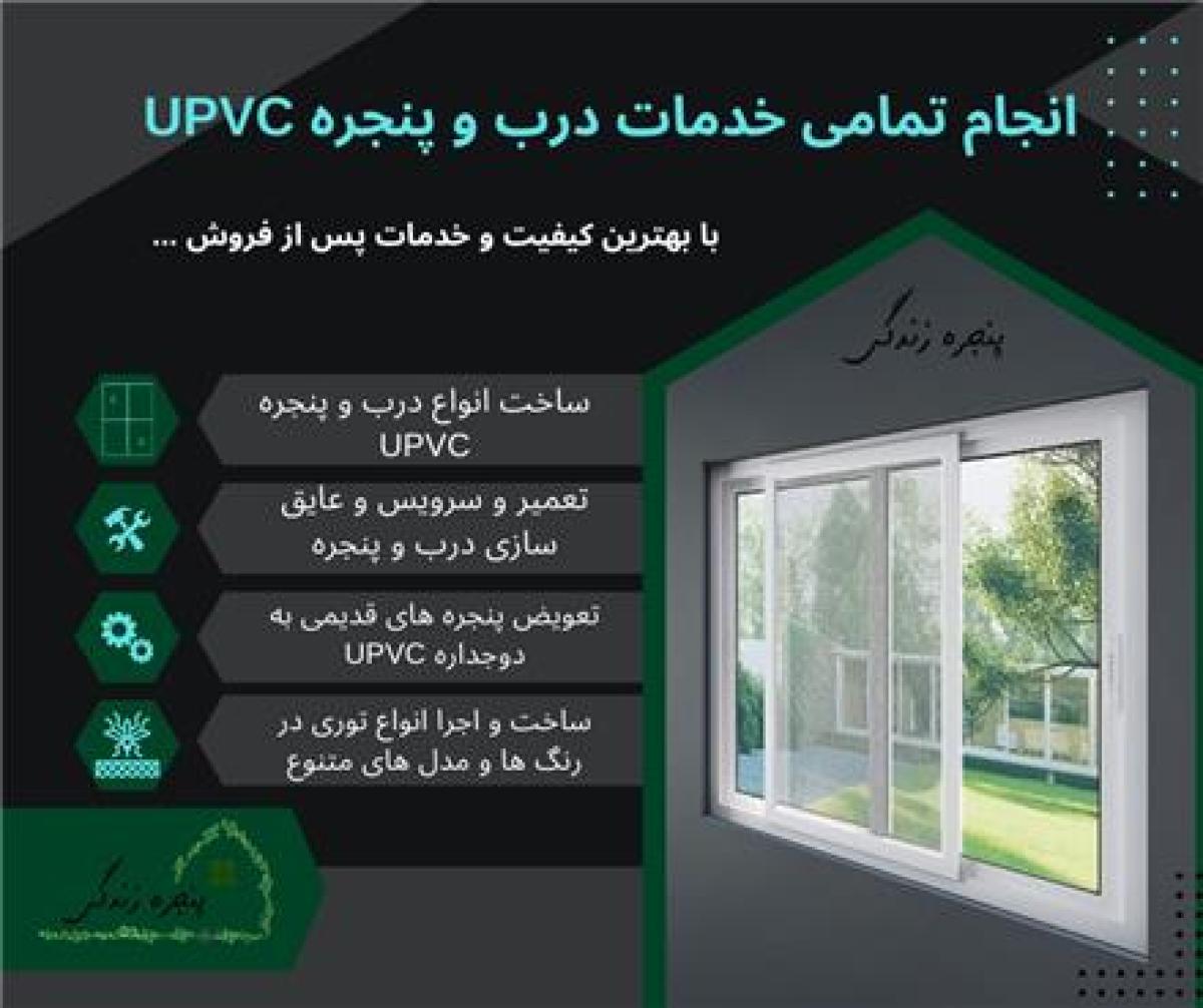 پنجره دوجداره |Upvc| یو پی وی سی| درب دوجداره |