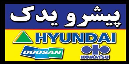 قطعات بیل مکانیکی هیوندا و دوسان و .. (پیشرو یدک)