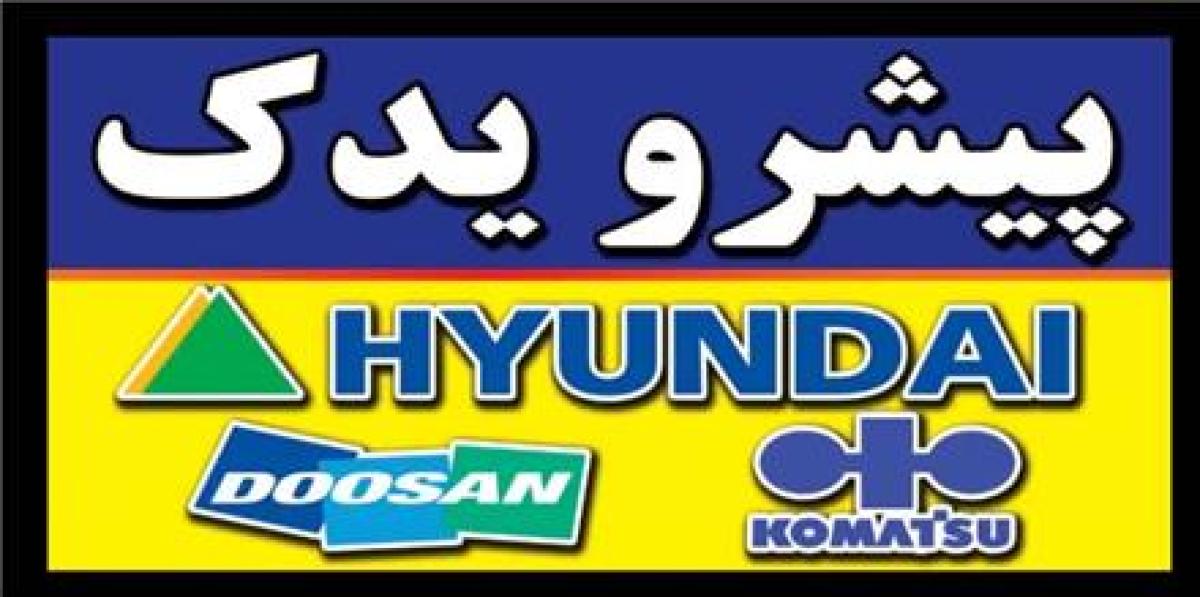 قطعات بیل مکانیکی هیوندا و دوسان و .. (پیشرو یدک)