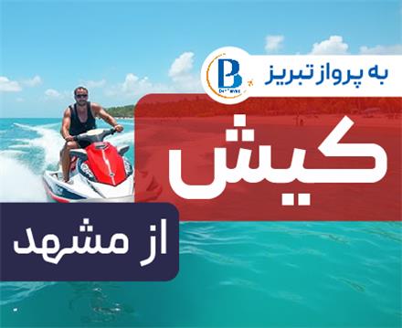 تور  کیش اقامت در هتل هتل تعطیلات 3 ستاره