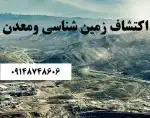 اکتشاف معدن و مشاوره زمین شناسی