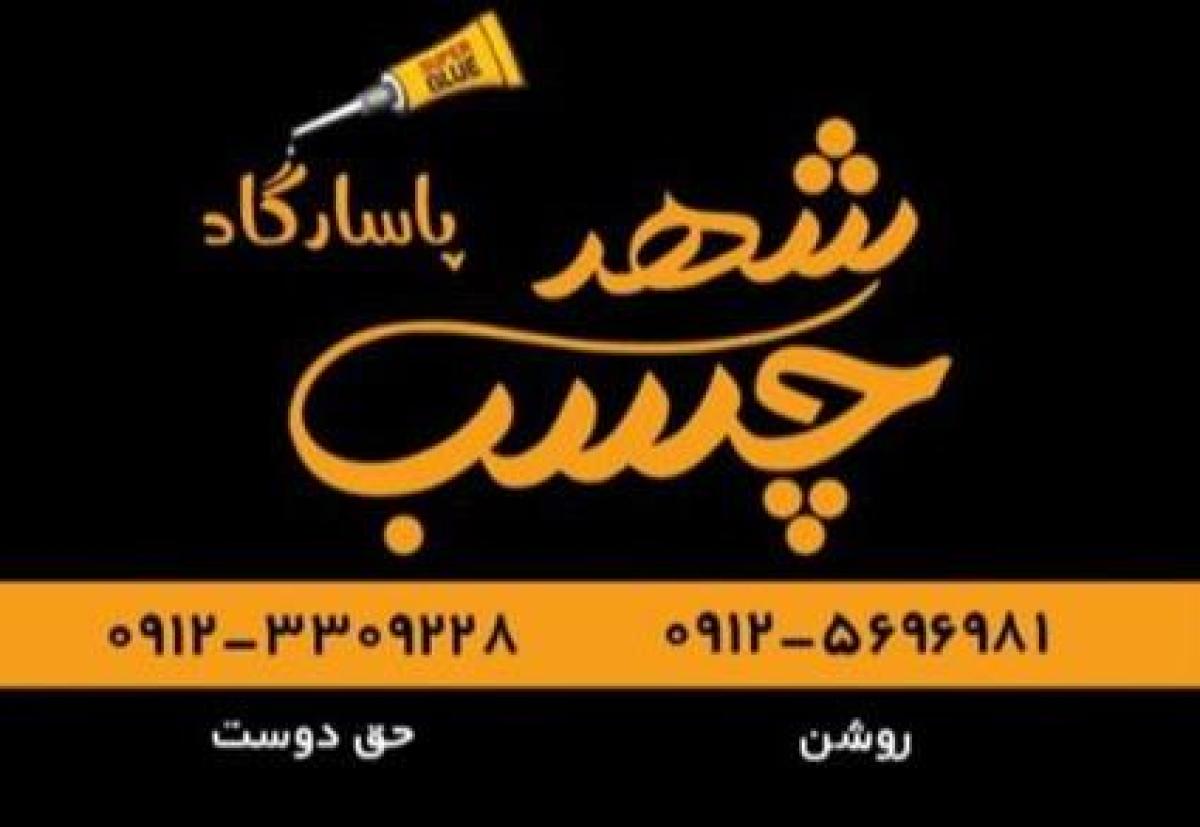 شهر چسب پاسارگاد ، پخش عمده انواع چسب