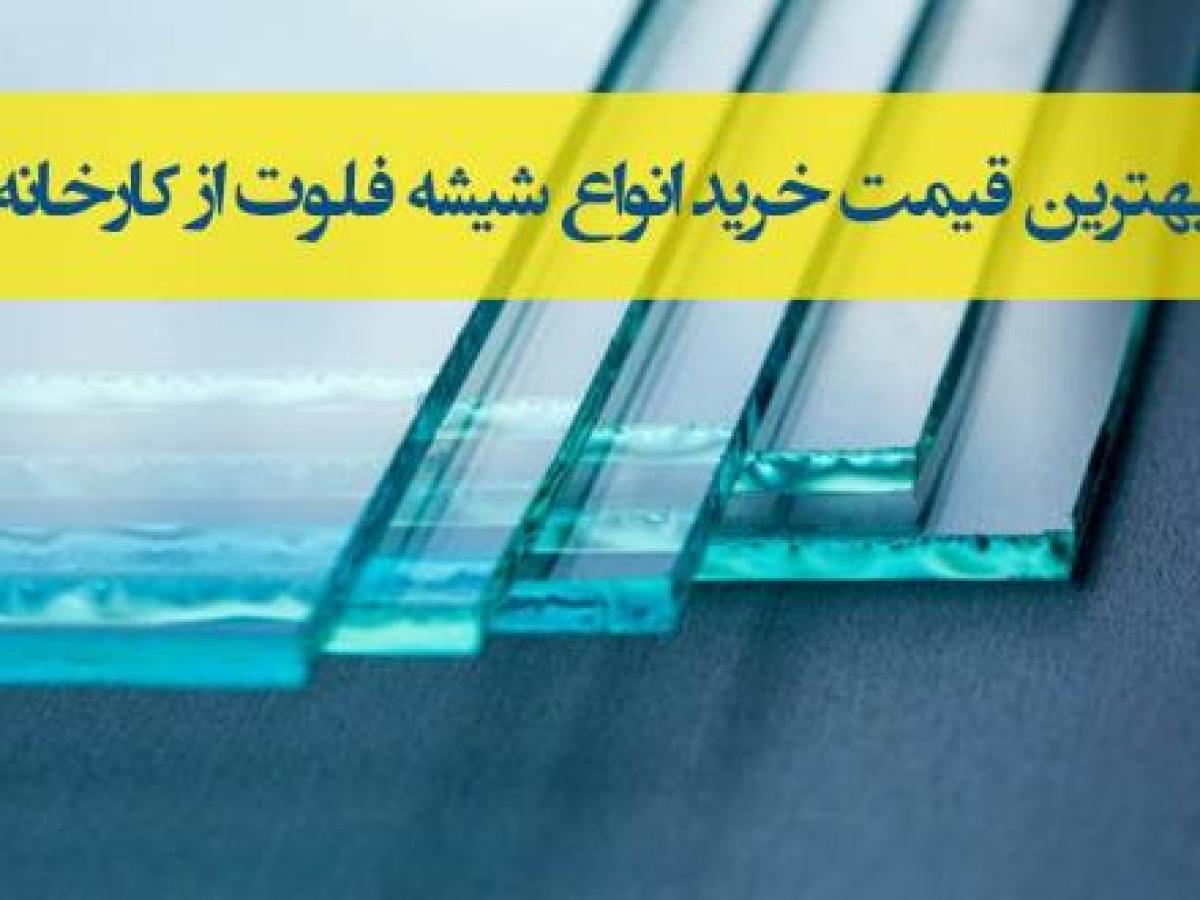 فروش عمده شیشه فلوت (2 تا 12میل)
