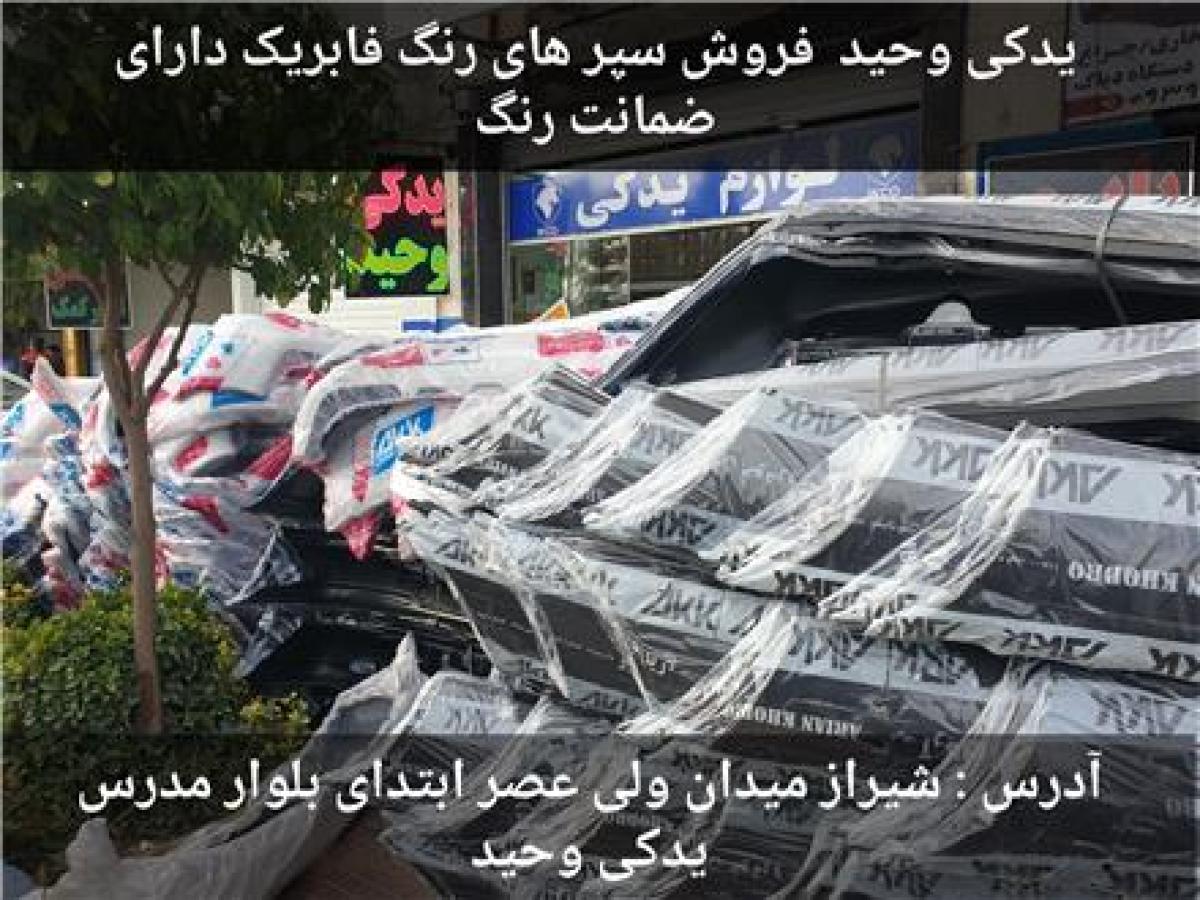 سپر رنگ فابریک دارای ضمانت رنگ