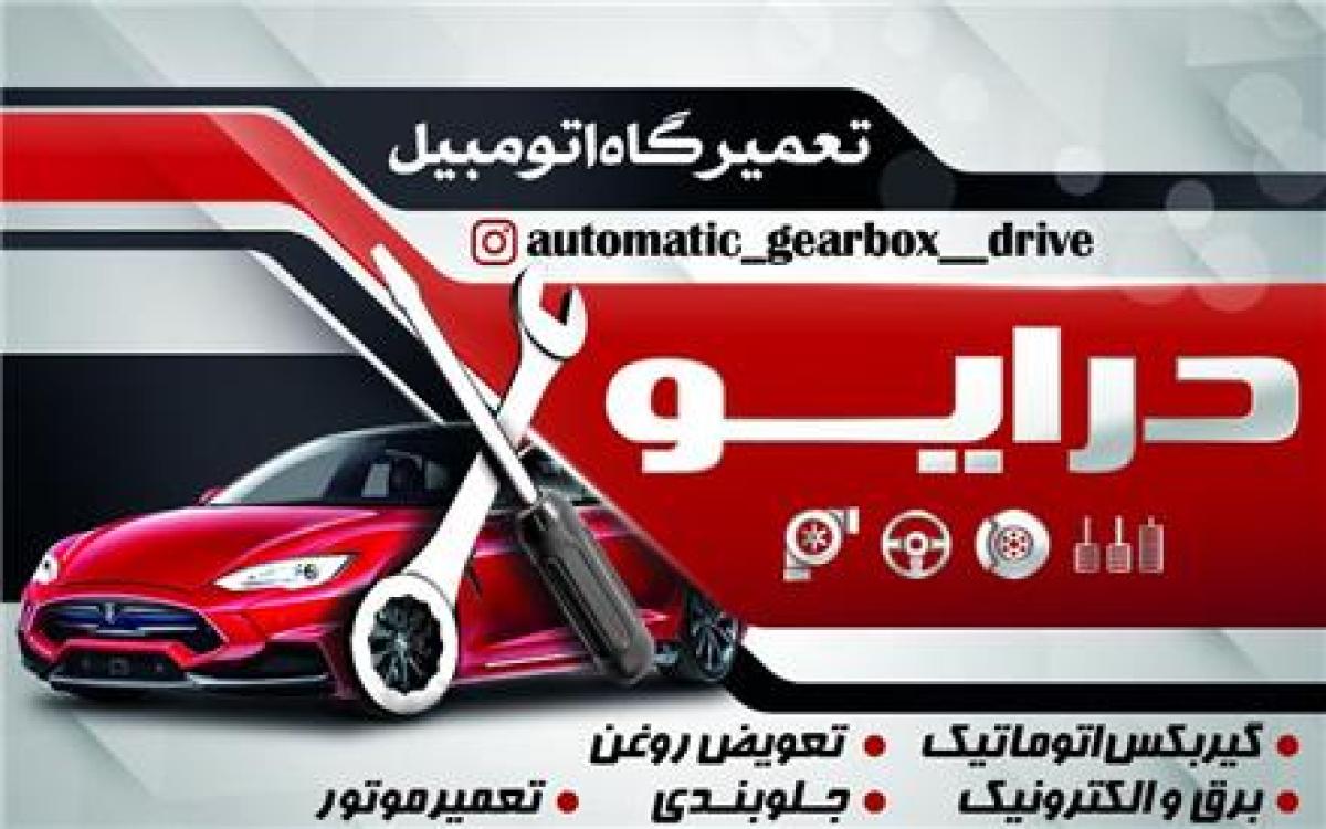 تعمیرگاه گیربکس اتوماتیک خودرو درایو