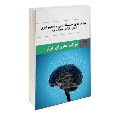 مهارت های حل مسئله و تصمیم گیری