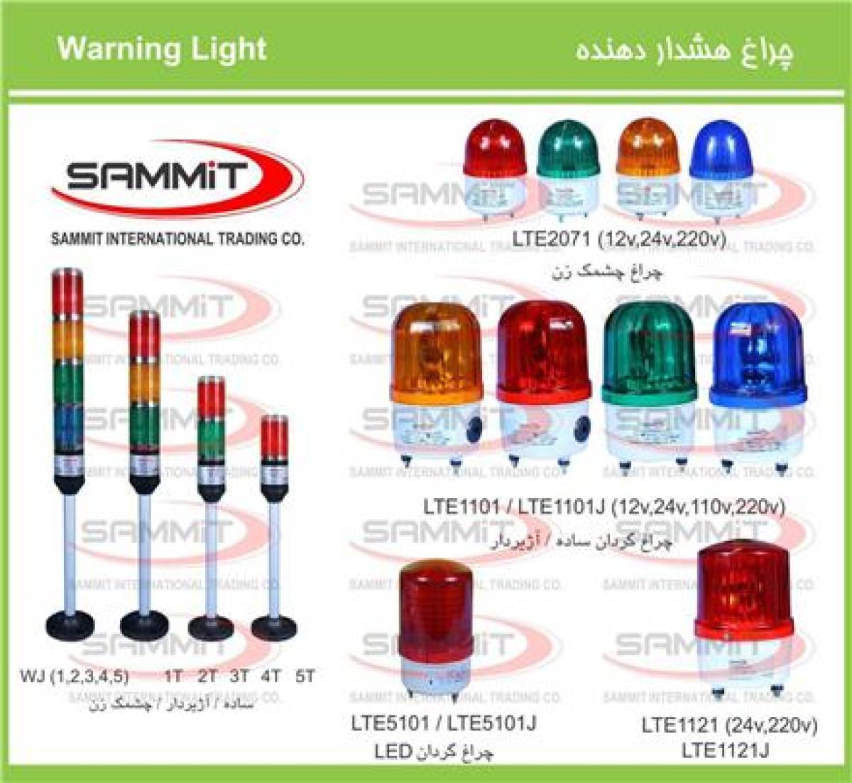 چراغ هشدار دهنده SAMMIT