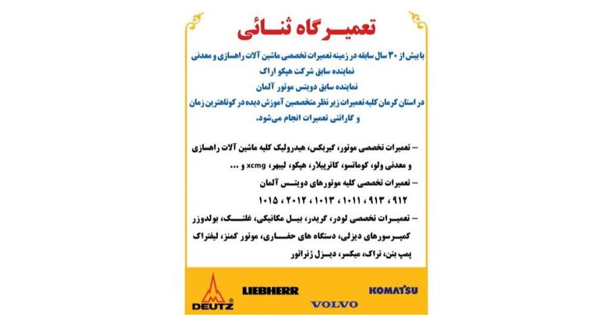 تعمیرات ماشین آلات راهسازی کرمان ثنائی