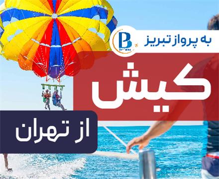 تور  کیش با پرواز ایران ایر تور اقامت در هتل پانیذ 2 ستاره