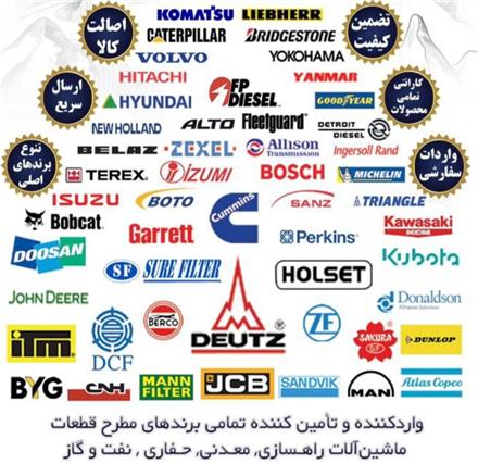 قطعات زیربندی راهسازی ، لیفتراک ، ژنراتور زمینی و دریایی