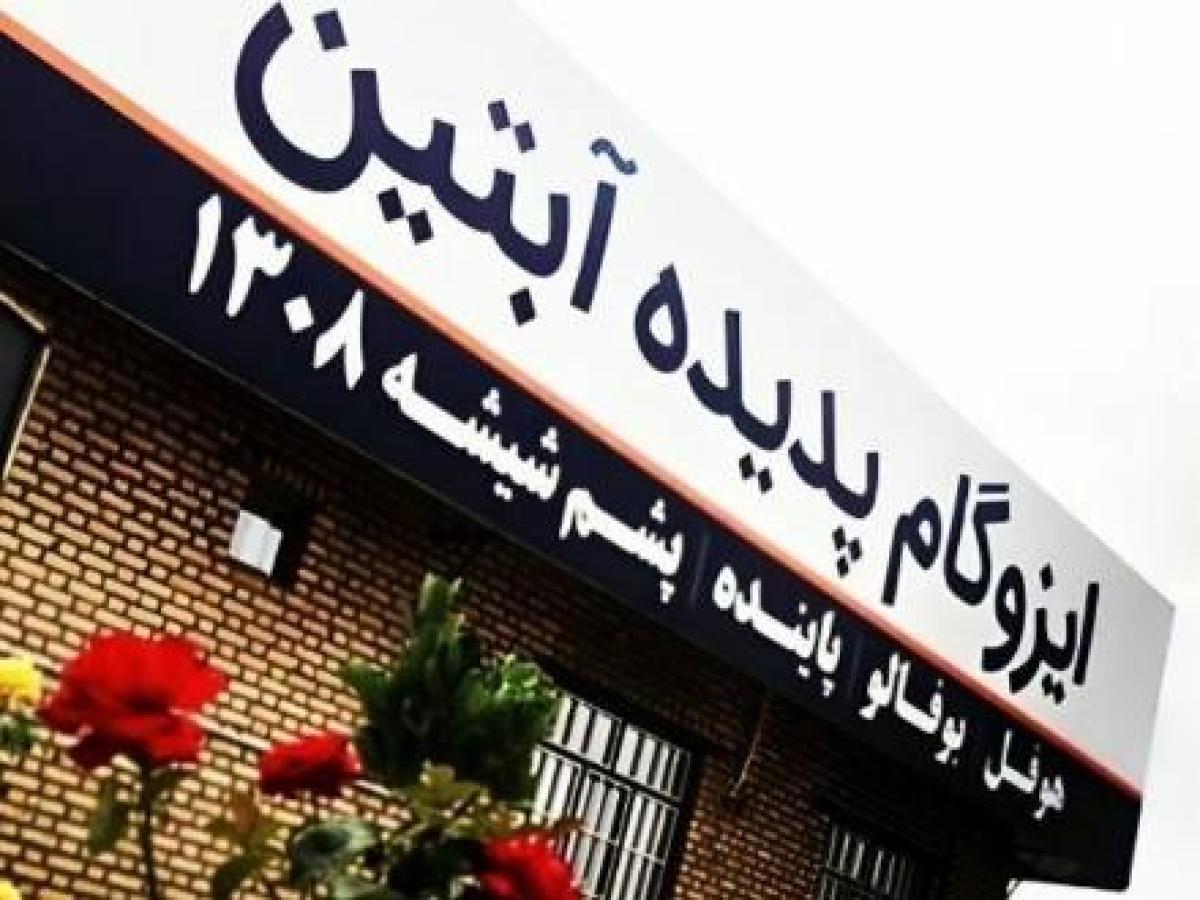 شرکت پدیده آبتین دلیجان