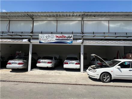 تعمیرگاه ایران ماکسیما