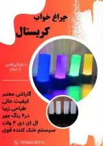 چراغ خواب کریستال