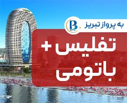 تور گرجستان (  تفلیس + باتومی )  اقامت در هتل POLO-ROYAL GEORGIA 3 ستاره