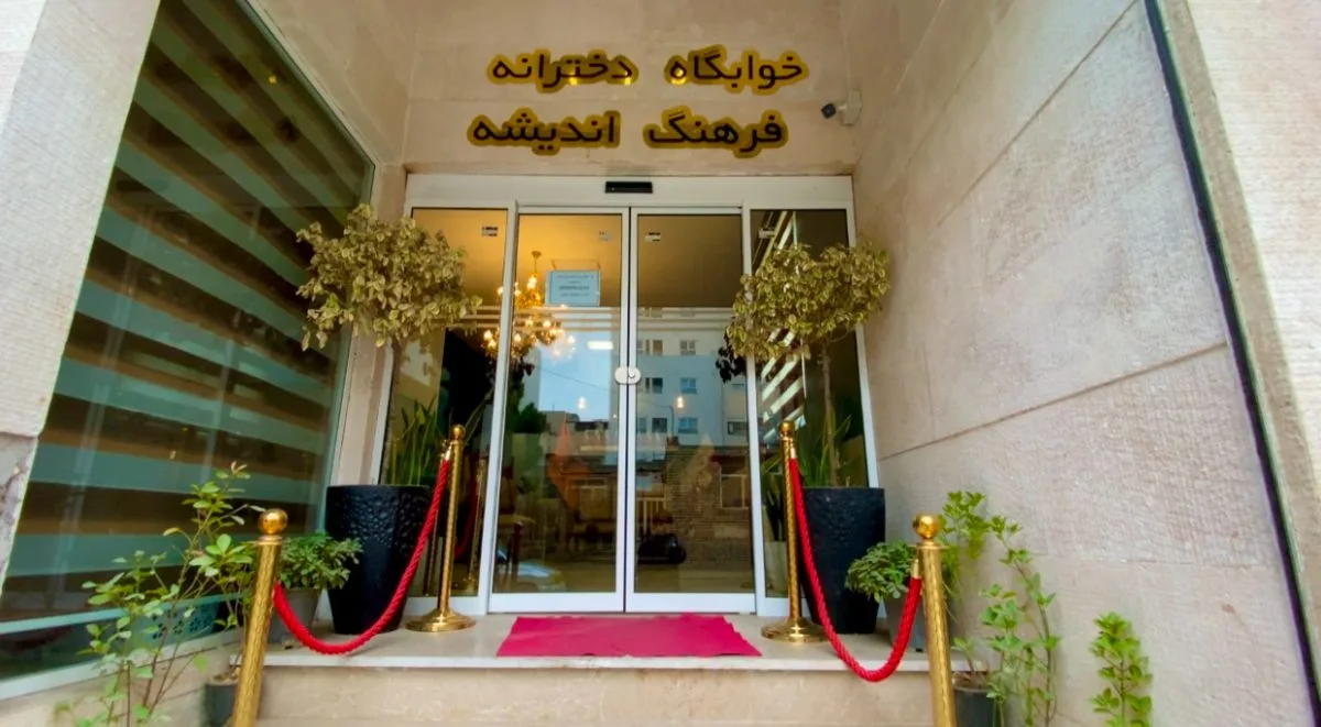 پانسیون دخترانه فرهنگ اندیشه | مجموعه فران1