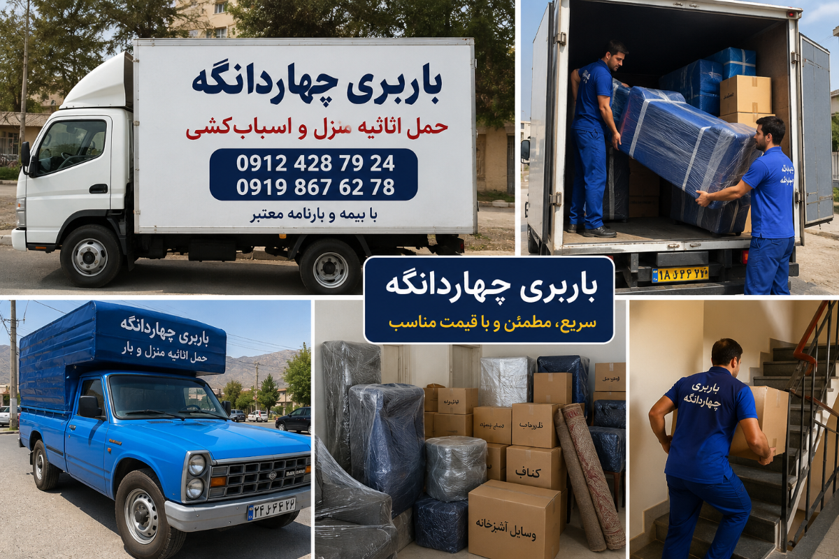 باربری چهاردانگه اسلامشهر | نیسان بار 