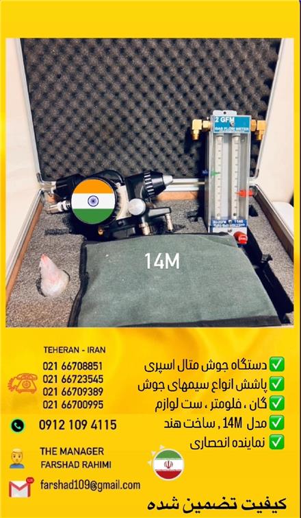 دستگاه متال اسپری , فروشنده گان متال اسپری 14M