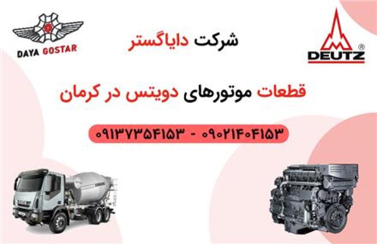 قطعات دویتس در کرمان DEUTZ