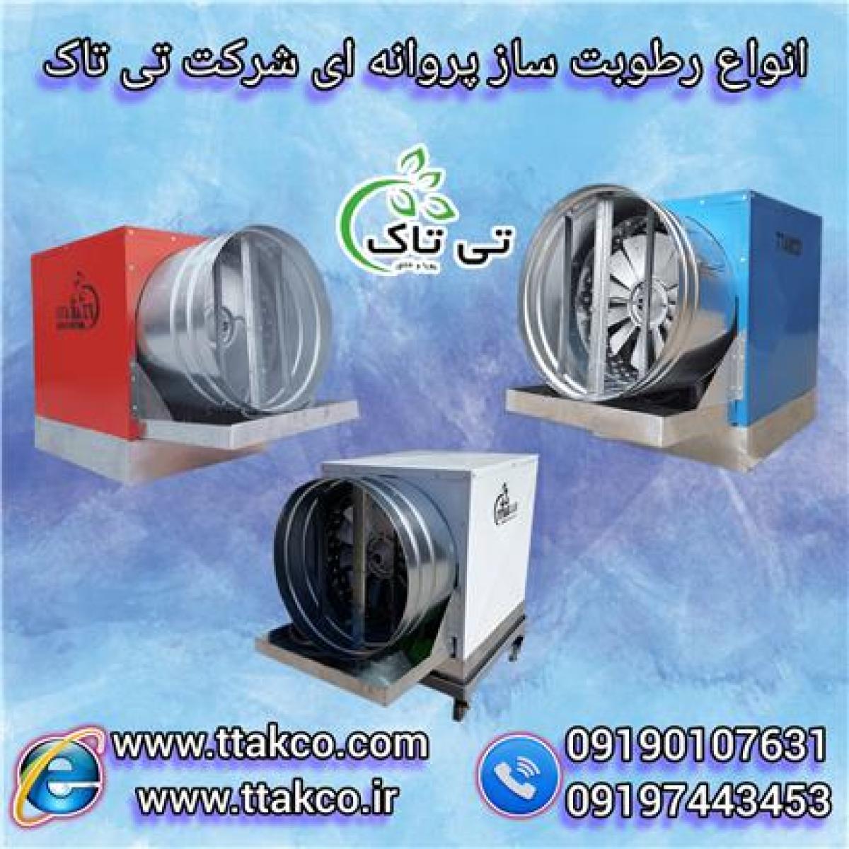 رطوبت ساز پروانه ای گلخانه ، مه پاش گلخانه ، مهساز