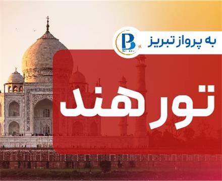 تور هند (  دهلی نو + اگرا + جیپور )  اقامت در هتل 4 ستاره