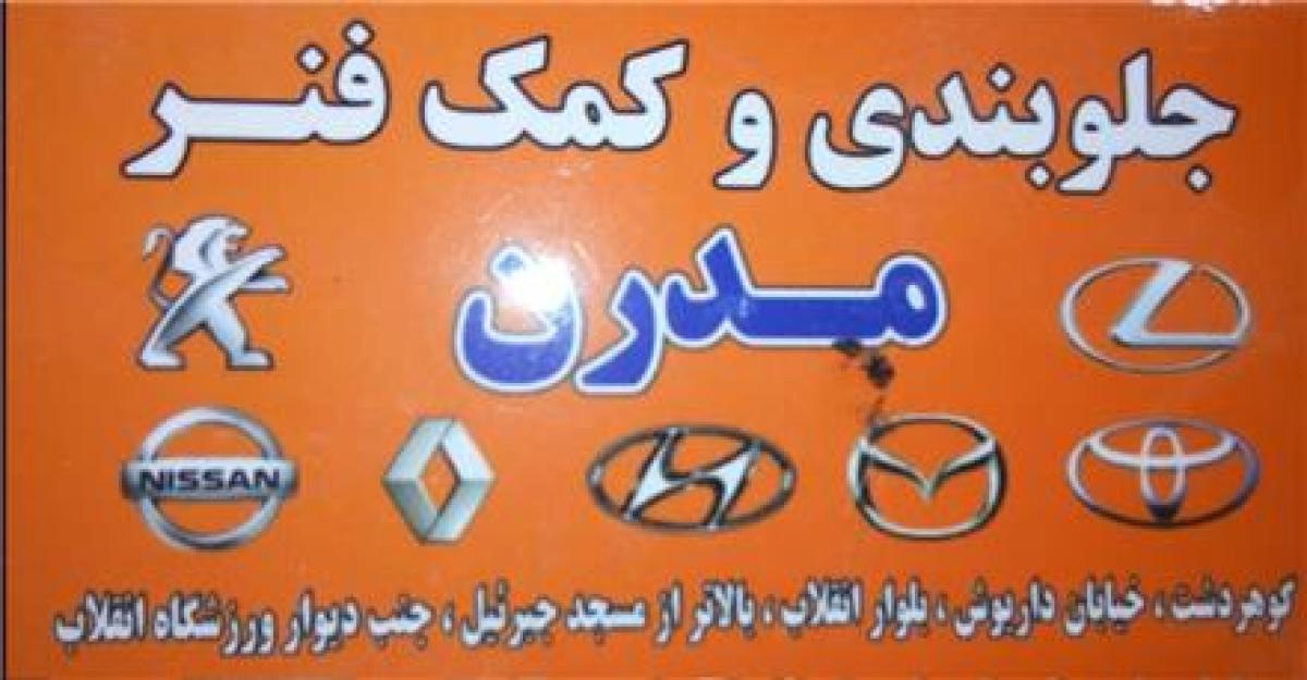 جلوبندی سازی در گوهردشت