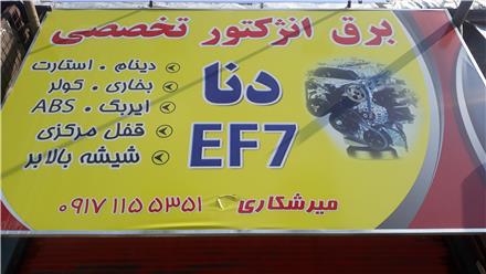 تعمیرات تخصص برق و تنظیم موتور دنا و سمند Ef7
