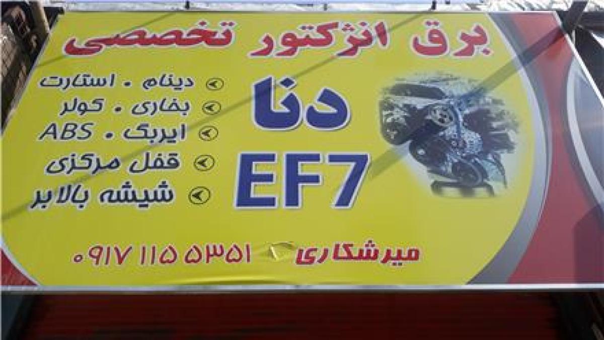 تعمیرات تخصص برق و تنظیم موتور دنا و سمند Ef7