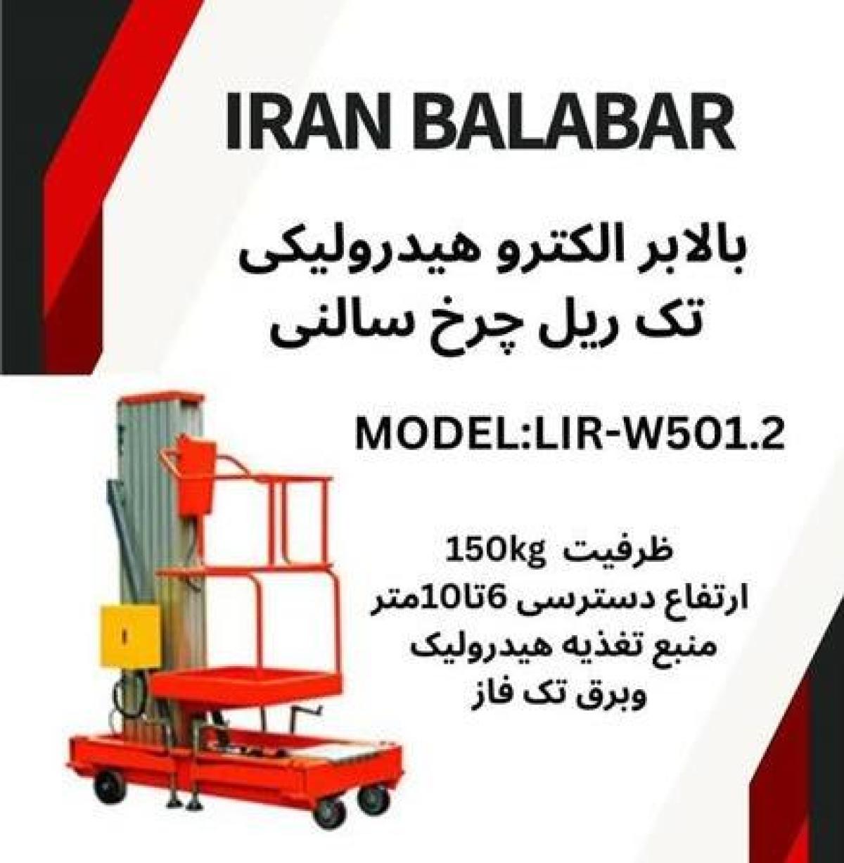 بالابر متحرک چرخدار متحرک