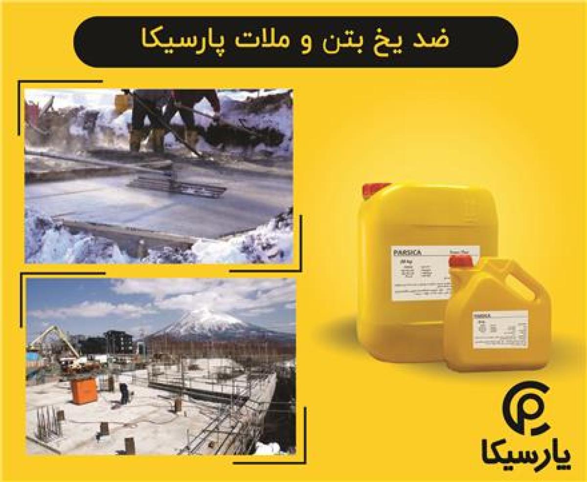 ضد یخ بتن و ملات پارسیکا