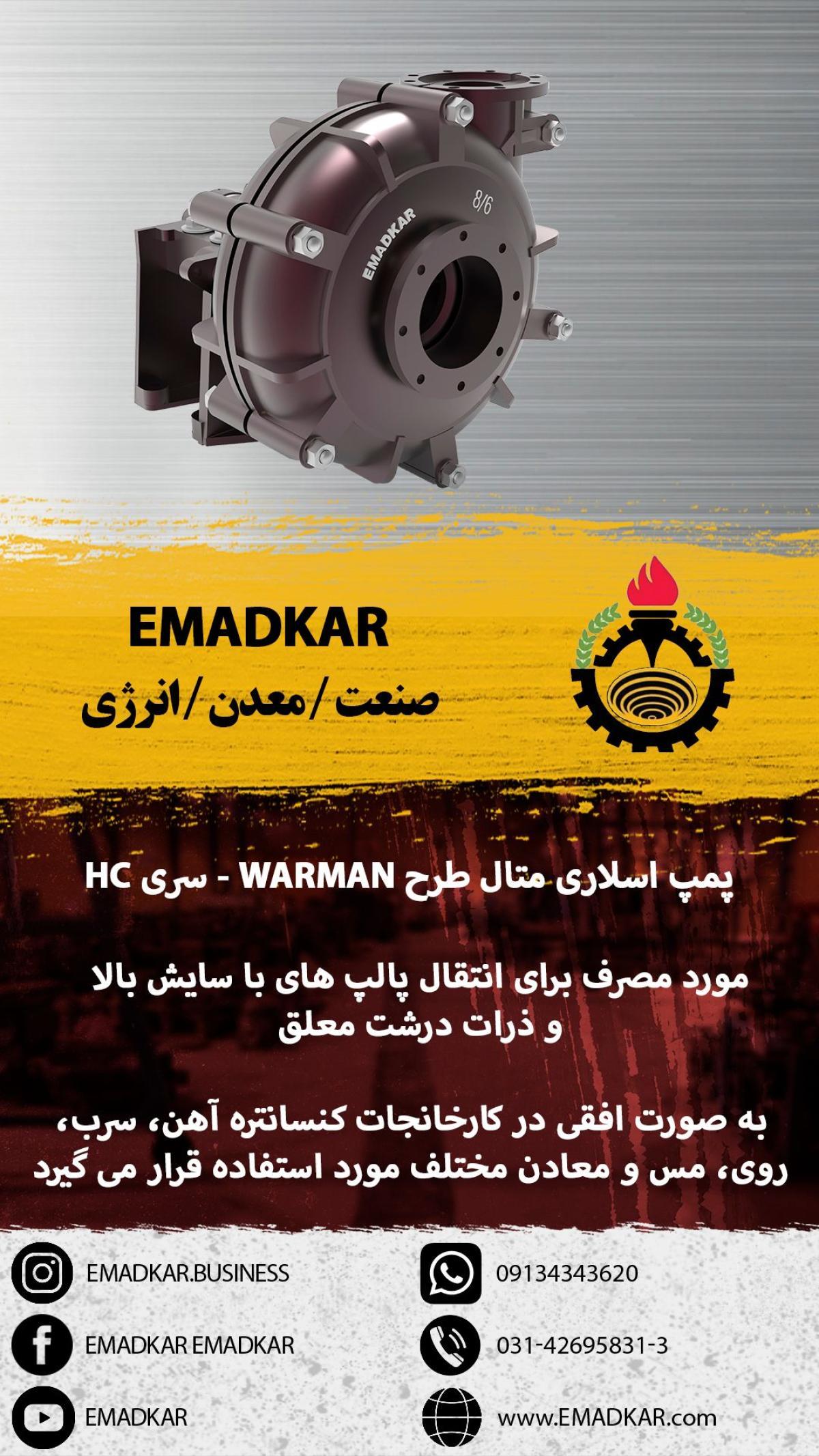 پمپ اسلاری متال طرح WARMAN، سری HC