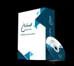 نرم افزار حسابداری، فروشگاهی نسخه پیشرفته حسابان