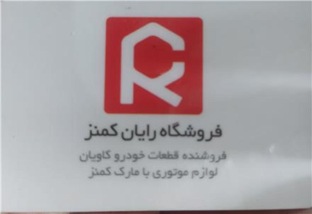 لوازم یدکی کاویان