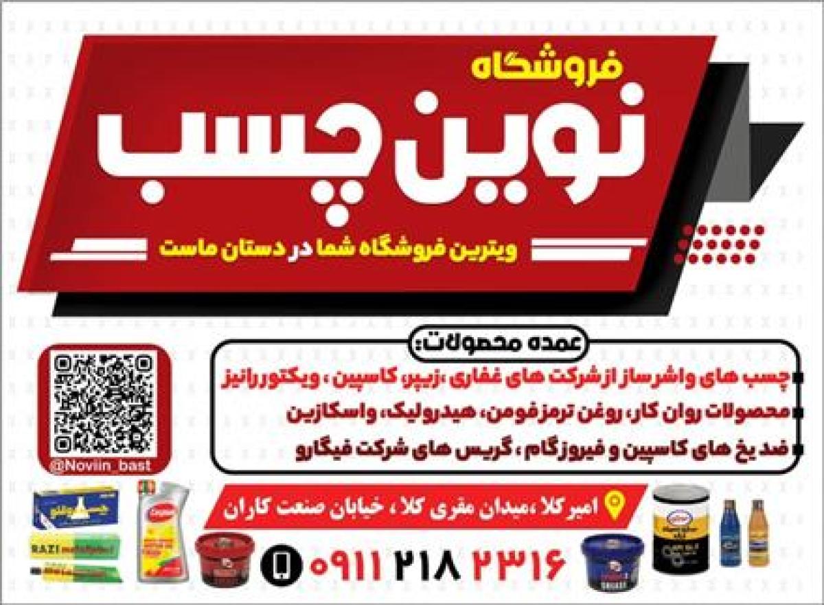 پخش انواع چسب و محصولات روان کار