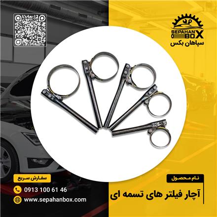 آچار فیلتر تسمه ای زرجوشی