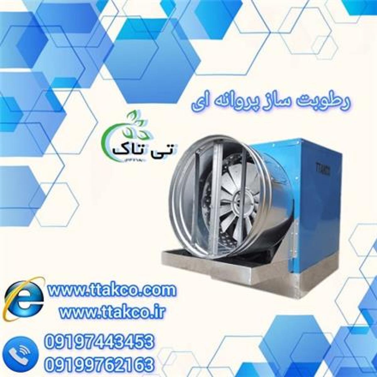 دستگاه رطوبت ساز بتن ، رطوبت ساز پروانه ای