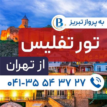 تور گرجستان (  تفلیس )  اقامت در هتل Polo 3 ستاره