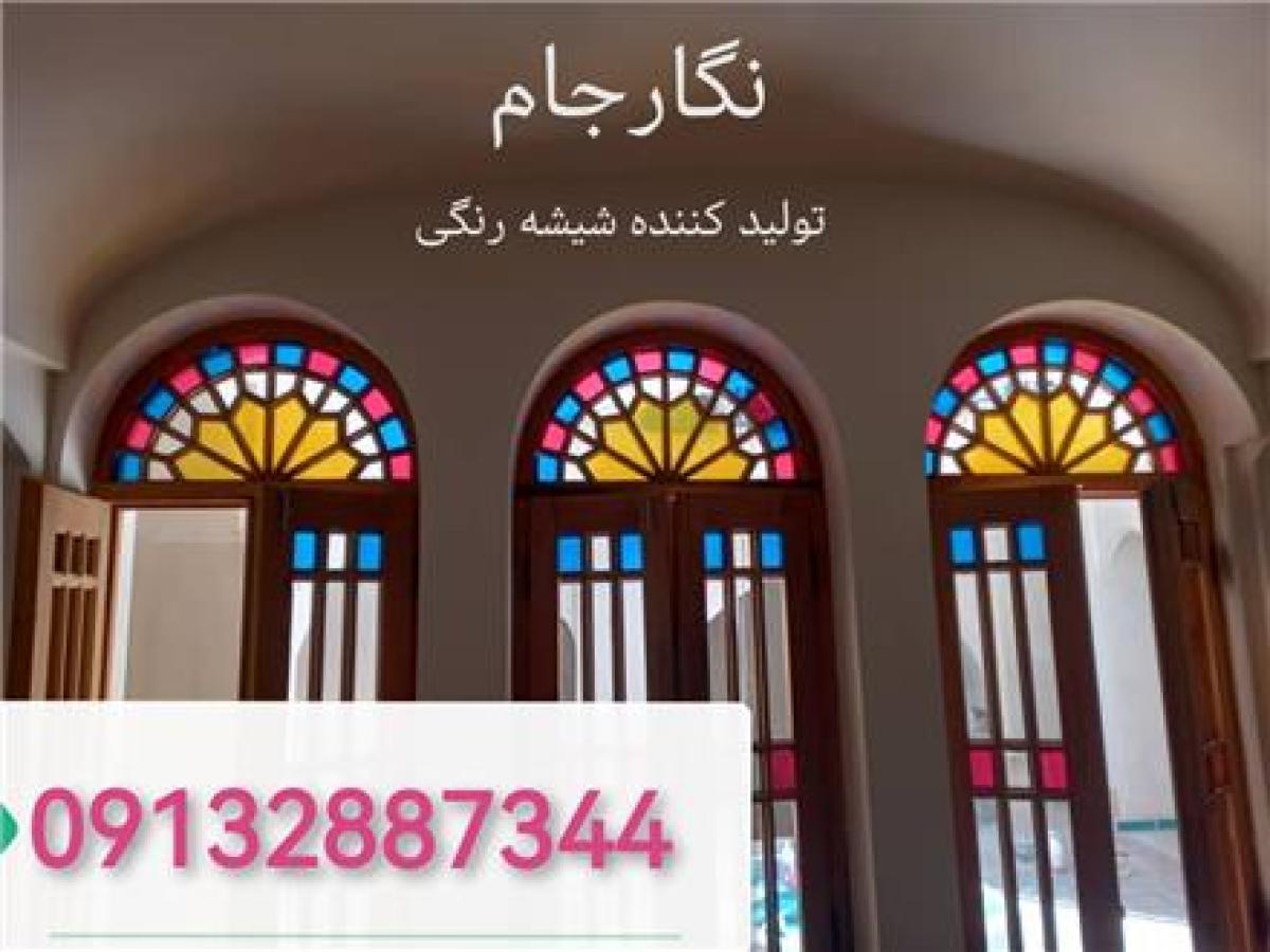 شیشه رنگی در شهریار - تولیدکننده شیشه رنگی