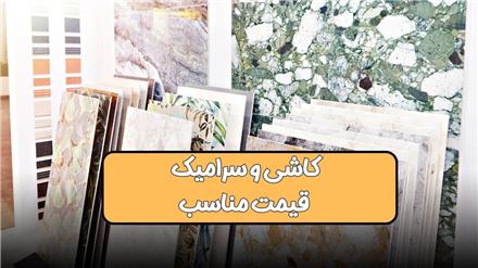 فروش ویژه کاشی و سرامیک با قیمت مناسب