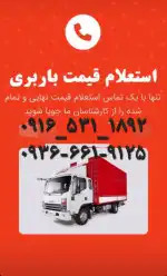 بهترین شرکت باربری اهواز تضمینی ومطمئن 