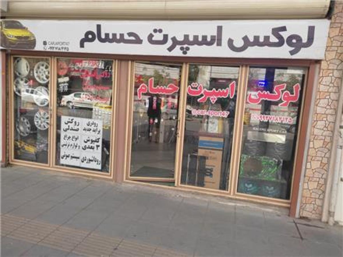 لوکس اسپرت حسام