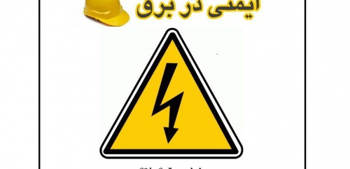 توضیحاتی جامع وکاربردی از ایمنی برق