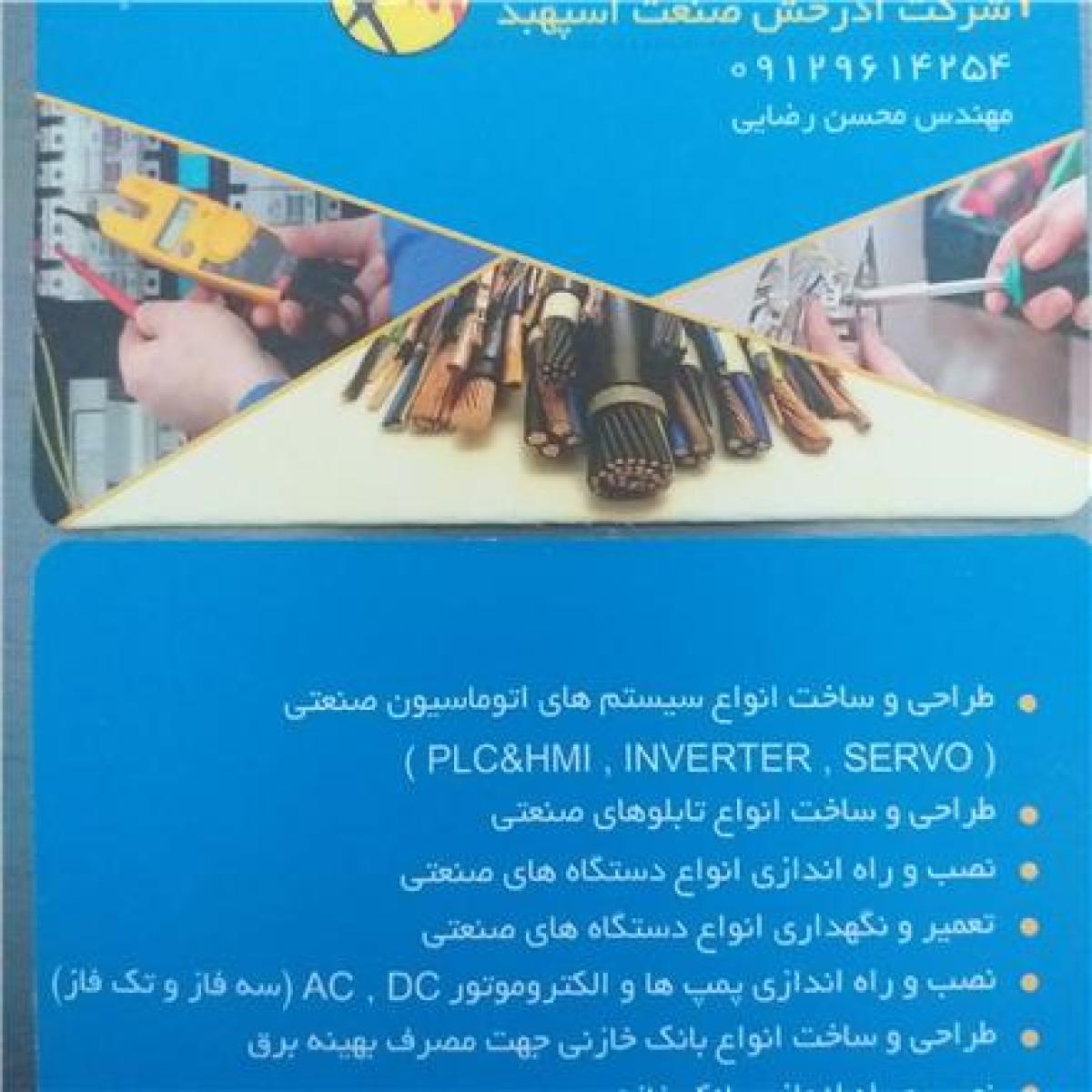 شرکت آذرخش صنعت اسپهبد مهندس رضایی