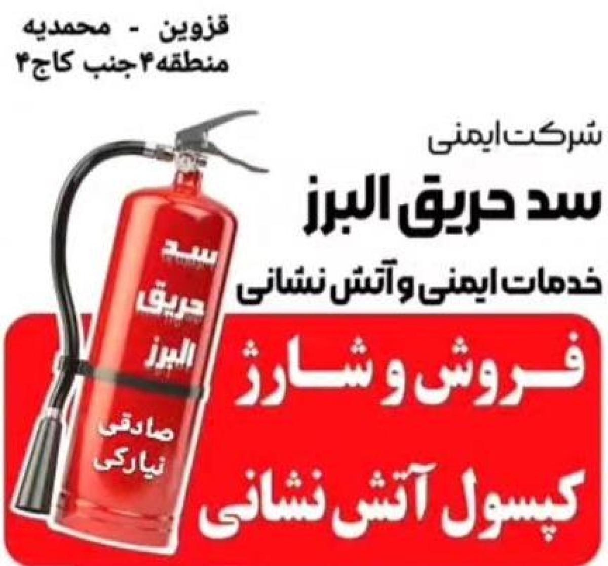 فروش و شارژ کپسول آتش نشانی در قزوین و حومه