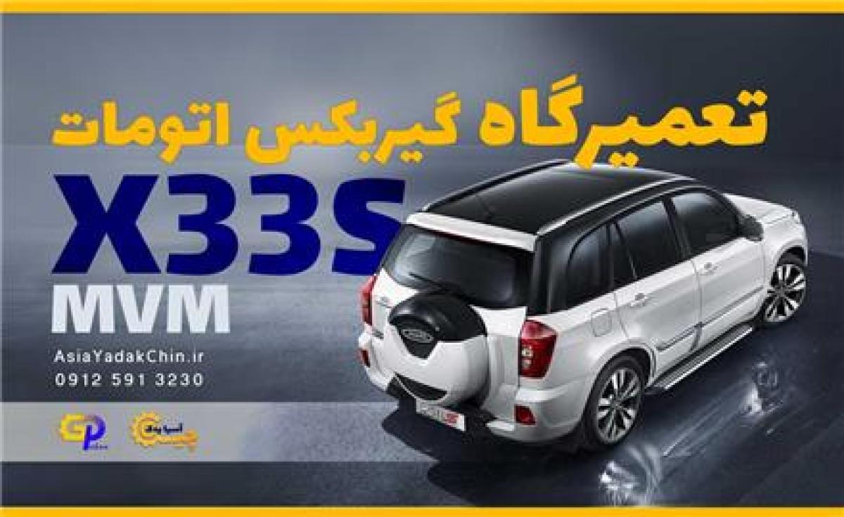 تعمیرگاه گیربکس mvm s33s در کرج